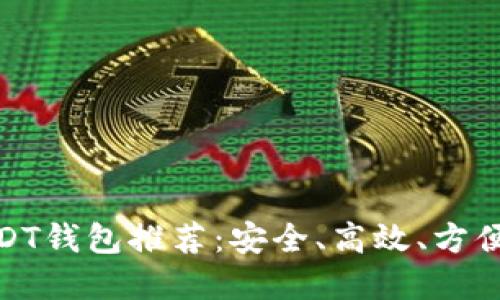 最新USDT钱包推荐：安全、高效、方便的选择