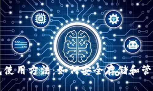 比特币硬件钱包使用方法：如何安全存储和管理你的数字资产