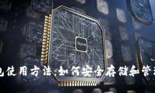 比特币硬件钱包使用方法：如何安全存储和管理你的数字资产
