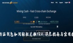 比特派钱包如何轻松兑换TRX：详尽指南