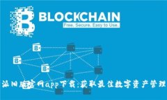 比特派旧版官网app下载：获取最佳数字