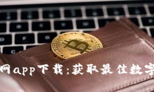 比特派旧版官网app下载：获取最佳数字资产管理体验