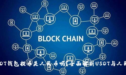 ### USDT钱包提币是人民币吗？全面解析USDT与人民币的关系
