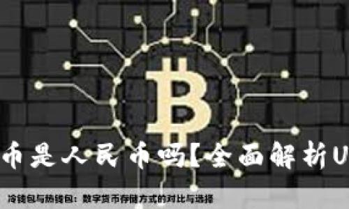 ### USDT钱包提币是人民币吗？全面解析USDT与人民币的关系