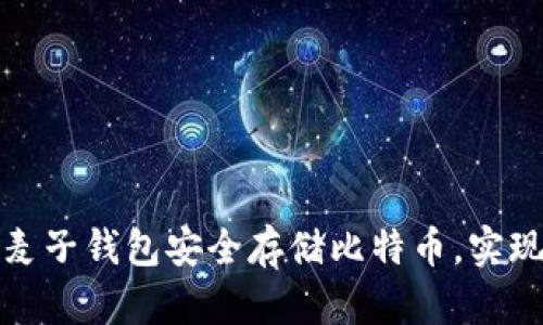 如何通过麦子钱包安全存储比特币，实现财富增值