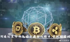 如何通过麦子钱包安全存储比特币，实