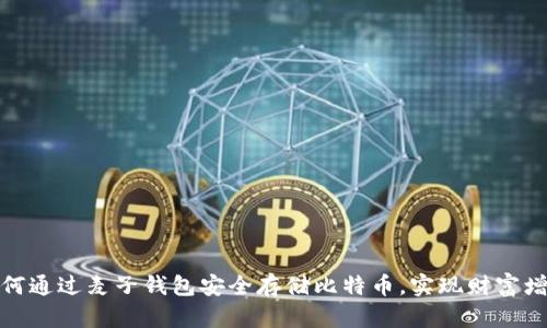 如何通过麦子钱包安全存储比特币，实现财富增值