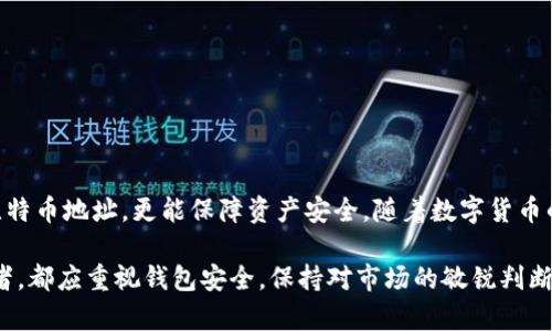 有趣且安全的比特币钱包地址工具：如何选择和使用

比特币钱包, 比特币地址工具, 钱包安全, 加密货币管理/guanjianci

引言
在加密货币的世界里，比特币已经成为最受欢迎的数字货币之一。随着它的普及，越来越多的人开始关注如何安全地存储和管理自己的比特币。而比特币钱包地址工具，正是每位用户必不可少的工具之一。这些工具不仅可以帮助用户生成钱包地址，还能提供额外的安全保护。

什么是比特币钱包地址工具？
比特币钱包地址工具是一种软件或在线服务，旨在帮助用户生成比特币地址。比特币地址是一串字母和数字的组合。它用于接收和发送比特币。钱包地址可以与银行账户相比，但它们的运作方式则完全不同。比特币钱包工具使得这个过程更为简单、直观，同时也能确保用户的资产安全。

为什么需要比特币钱包地址工具？
1. 安全性：使用钱包地址工具可以为用户的比特币交易提供额外的安全层。例如，用户可以生成一次性地址，避免暴露自己的主要钱包地址。
2. 便利性：这类工具简单易用，用户可以快速生成新地址，无需深厚的技术背景。对于新的比特币用户尤为重要。
3. 管理资产：一些工具还提供钱包管理的功能，让用户能够轻松查看资产的总值，交易历史等信息。

如何选择比特币钱包地址工具？
选择一个合适的比特币钱包地址工具至关重要。以下是几个考虑因素：
ul
  li安全性：选择提供多重身份验证和加密功能的工具，以防止黑客攻击。/li
  li用户体验：工具的界面应，使用方便。/li
  li口碑：查看其他用户的评价和反馈，以判断其可靠性。/li
  li功能多样性：一些工具可能提供额外的功能，如交易跟踪和钱包管理。/li
/ul

使用比特币钱包地址工具的步骤
使用这些工具并不复杂。以下是一般的使用步骤：
ol
  li选择工具：根据上述选择标准，选择一个适合自己的比特币钱包地址工具。/li
  li注册账户：如果是在线工具，通常需要注册一个账户。确保使用强密码保护账户安全。/li
  li生成地址：根据工具的指示生成新的比特币地址。注意保存好地址信息。/li
  li进行交易：使用生成的地址进行比特币的接收或发送。/li
/ol

常见的比特币钱包地址工具
以下是一些常见的比特币钱包地址工具：
ul
  liElectrum：一个轻量级的比特币钱包，提供用户友好的界面，并支持多种安全功能。/li
  liBlockchain.com：一个在线钱包，用户可以方便地创建和管理比特币地址。/li
  liCoinbase：不仅是交易平台，还提供钱包服务，用户可以生成和管理多个比特币地址。/li
  liMycelium：这是一款移动钱包应用，适合随时随地管理比特币。/li
/ul

确保钱包安全的最佳实践
除了选择合适的工具，确保比特币钱包的安全也十分重要。以下是一些最佳实践：
ul
  li启用双重身份验证：大多数钱包工具都提供双重身份验证，增强账户安全。/li
  li定期更新密码：确保您的密码强度高且定期更换，避免遗忘。/li
  li备份钱包：定期备份钱包，避免因意外丢失数据而造成损失。/li
  li保持软件更新：及时更新钱包软件，以保护您免受最新漏洞的影响。/li
/ul

总结
比特币钱包地址工具对每一位比特币用户来说都是重中之重。通过选择合适的工具，用户不仅可以方便地管理和生成比特币地址，更能保障资产安全。随着数字货币的不断发展，掌握这些工具的使用技巧，将使得用户在加密货币的世界中游刃有余。 

总之，熟悉比特币钱包地址工具的功能和使用方法，是每一位比特币用户必备的技能。无论是新手还是经验丰富的投资者，都应重视钱包安全，保持对市场的敏锐判断。希望本文能为您提供有价值的信息，助您在比特币的旅程中行稳致远。