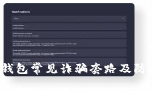 Web3钱包常见诈骗套路及防范指南