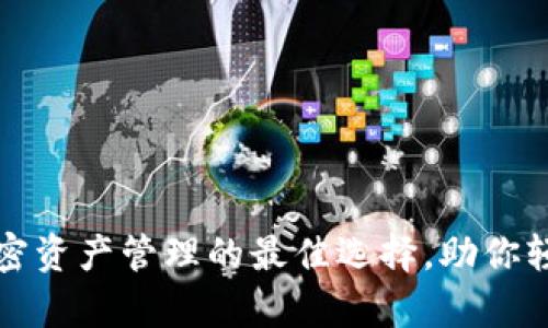 BitKeep钱包：加密资产管理的最佳选择，助你轻松实现财富增值