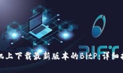 如何在苹果手机上下载最新版本的Bi