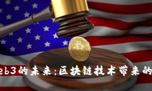 探寻欧洲Web3的未来：区块链技术带来的变革与机遇