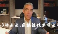 探寻欧洲Web3的未来：区块链技术带来