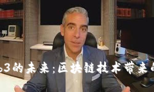 探寻欧洲Web3的未来：区块链技术带来的变革与机遇