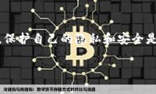 比特币钱包地址可以给别人知道。实际上，比特币的设计使得钱包地址公开透明，任何人都可以查看区块链上的交易记录。不过，分享钱包地址时也需注意一些事项。以下是有关比特币钱包地址及其分享的一些重要信息。

1. 什么是比特币钱包地址？
比特币钱包地址是一串字母和数字的组合，它类似于你的银行账号。这个地址用于接收比特币。当你想让别人向你转账时，只需提供这个地址即可。地址通常以“1”、“3”或“bc1”开头，长度为26到35个字符。

2. 可以分享比特币钱包地址吗？
你可以安全地向别人分享你的比特币钱包地址。因为这个地址本身并不包含你的个人信息。任何人都可以使用这个地址向你发送比特币而无需知道你的身份。

3. 分享比特币钱包地址的风险
尽管比特币钱包地址是公开的，但仍需要小心。有几种潜在风险：
ul
    listrong隐私问题：/strong虽然地址本身不包含个人信息，但通过区块链分析，某些技术可以追踪比特币的流动，间接推测出你的身份。因此，公开地址可能暴露你的交易历史。/li
    listrong钓鱼诈骗：/strong不法分子可能利用你的钱包地址进行钓鱼攻击。他们可能假冒其他人要求你发送比特币，声称是“帮助你”的人。这种情况下，确保你确认对方身份非常重要。/li
/ul

4. 如何安全地分享你的比特币钱包地址？
如果你决定分享你的比特币钱包地址，可以采取以下几种安全措施：
ul
    listrong选择可靠的交流方式：/strong使用加密的通讯工具或信号软件，而不是开放的社交媒体。/li
    listrong定期更换地址：/strong很多钱包提供隐私保护功能，允许用户生成多个地址。这样可以定期更换地址，减少被追踪的风险。/li
    listrong避免公开场合分享：/strong尽量避免在公共论坛或社交平台上分享你的地址。/li
/ul

5. 使用不同地址的好处
使用不同的钱包地址有几个好处。首先，它增加了你的隐私保护。其次，使用不同的地址可以帮助你更清楚地跟踪各笔交易。如你同时接收不同来源的付款，使用不同地址将使得管理更加简便。

6. 比特币地址的生成和管理
现如今，许多比特币钱包允许用户生成新的地址。以下是创建和管理比特币地址的基本步骤：
ul
    listrong选择比特币钱包：/strong无论是硬件、软件还是在线钱包，选择一款适合你需求的钱包至关重要。/li
    listrong生成地址：/strong在钱包设置中，选择生成新地址。订单将通过相同的钱包平台生成新的地址。/li
    listrong保存和管理地址：/strong确保将你的地址保存在安全的位置。定期查看使用记录，确保一切正常。/li
/ul

7. 小结
总而言之，比特币钱包地址是可以分享的，且这样做是比特币交易的核心部分。然而，分享地址时需谨慎，保护自己的隐私和安全是至关重要的。通过合理管理和分享地址，你可以在享受比特币的便利与安全的同时，也保护自己的资产。

以上就是关于比特币钱包地址的详细介绍。在使用和分享比特币钱包地址时，请保持警惕，以确保安全。