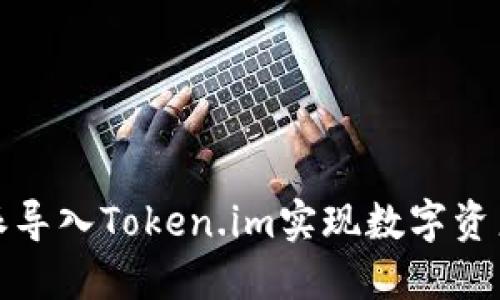 如何通过比特派导入Token.im实现数字资产管理的便捷性