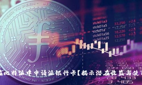 如何在比特派中申请派银行卡?揭示潜在收益与使用技巧