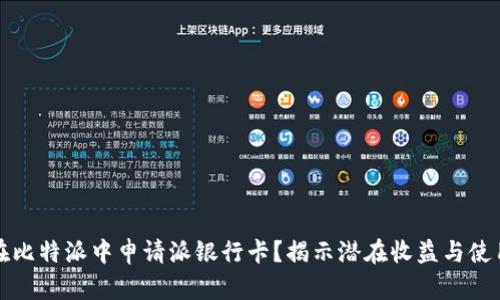 如何在比特派中申请派银行卡?揭示潜在收益与使用技巧