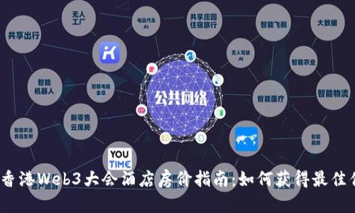2023年香港Web3大会酒店房价指南:如何获得最佳住宿选择