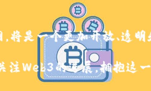   深入探索Web3架构的分层设计及其带来的具体成果 / 

 guanjianci Web3, 分层设计, 区块链技术, 去中心化 /guanjianci 

什么是Web3？
在讨论Web3之前，我们必须先了解什么是Web3。简而言之，Web3指的是互联网的下一个演进阶段。它的核心理念是去中心化，意味着权力和控制不再集中在少数公司手中。相反，它将网络用户、开发者和数据的控制权分散到每一个参与者手中。

Web3的出现是为了解决前两个互联网阶段——Web1（静态网页）和Web2（社交媒体平台）所面临的问题。Web1的站点基本上是不可编辑的，用户只是简单的内容消费。Web2则引入了社交交互，但相应地集中化的问题亦随之而来。Web3通过区块链技术，实现真正的去中心化，赋予用户更多的权利和自由。

Web3的分层设计
Web3的分层设计是其架构的重要组成部分。分层设计不仅可以系统的性能，还可以提升用户体验，降低开发复杂性。通常来说，Web3架构可分为以下几层：

h41. 网络层/h4
网络层形成了Web3的基础。这一层主要涉及区块链网络的建立和维护。区块链技术使得数据在网络中的安全存储和传输成为可能。每个节点都可以存储和验证交易信息，提高了安全性与透明度。

h42. 协议层/h4
协议层通常定义了节点如何进行通信和数据交换。这一层的设计涉及到多种加密算法，用户身份验证及智能合约等，确保交易的安全性和可信性。

h43. 应用层/h4
应用层是在协议层之上实施各种去中心化应用（DApps）的地方。这些应用包括金融服务、社交应用、游戏等，为用户提供丰富的功能和体验。通过去中心化的方式，这些应用能够避免单点故障的风险，比如某个公司关停其服务，用户数据随之消失。

h44. 用户层/h4
用户层是一切的核心。所有的用户通过钱包等工具与区块链进行交互，这一层的设计旨在提升用户的使用体验。用户可以在这里进行交易、投资、游戏等多种操作。更重要的是，用户可以完全控制自己的数据和资产。

分层设计的成果
随着Web3的不断发展，分层设计带来了许多具体的成果，极大地改变了人们的在线体验和商业模式。以下是几个显著的成果：

h41. 提高安全性/h4
Web3的分层设计使得每一层都有专门的安全机制。通过区块链的分布式存储，信息不再集中在单点上，这降低了被黑客攻击的风险。无论是应用层的智能合约，还是协议层的加密算法，都确保了用户的资金和数据安全。

h42. 促进创新/h4
去中心化的架构使得开发者能够在一个开放的平台上无障碍地进行创新。由于没有强大的中心化机构的干预，开发者能够自由实验，推出新产品。有许多新兴的去中心化金融（DeFi）应用和NFT市场都是在这层环境中诞生的。

h43. 降低成本/h4
传统互联网的业务通常依赖于中介，用户在进行交易时需要支付高昂的费用。而Web3通过去掉中介，降低了交易成本。对于小型企业和个人创业者来说，这意味着更多的机会和更少的负担。

h44. 增强用户控制权/h4
在Web3的世界里，用户对自己的数据拥有绝对的控制权。用户不再是数据的产品，而是数据的主人。这种转变使得用户在使用各种在线服务时，能够更有信心地分享自己的信息。

Web3的未来方向
尽管Web3目前还处于发展阶段，但它的潜力和影响不可小觑。未来，Web3有可能在许多领域产生深远的影响，包括教育、医疗、社交以及金融等。随着技术的成熟和用户意识的提升，Web3将逐渐取代传统的在线服务模式。

总结
Web3的分层设计为构建去中心化的网络提供了必要的基础。通过多层架构，Web3实现了数据的安全存储和高效的用户交互。未来的互联网，将是一个更加开放、透明和安全的空间。

随着每一层的技术更迭和应用扩展，Web3的影响只会愈加显著。用户、开发者和企业都将在这一过程中受益匪浅。因此，今后我们应该密切关注Web3的进展，拥抱这一趋势，参与到新的网络世界的建设中来。