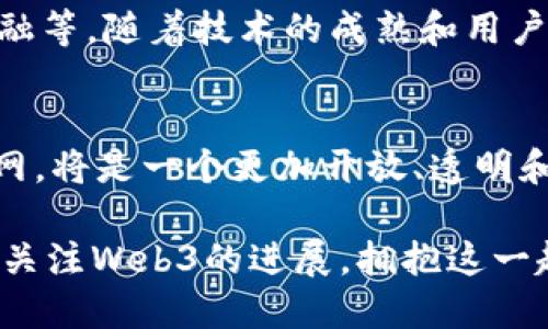   深入探索Web3架构的分层设计及其带来的具体成果 / 

 guanjianci Web3, 分层设计, 区块链技术, 去中心化 /guanjianci 

什么是Web3？
在讨论Web3之前，我们必须先了解什么是Web3。简而言之，Web3指的是互联网的下一个演进阶段。它的核心理念是去中心化，意味着权力和控制不再集中在少数公司手中。相反，它将网络用户、开发者和数据的控制权分散到每一个参与者手中。

Web3的出现是为了解决前两个互联网阶段——Web1（静态网页）和Web2（社交媒体平台）所面临的问题。Web1的站点基本上是不可编辑的，用户只是简单的内容消费。Web2则引入了社交交互，但相应地集中化的问题亦随之而来。Web3通过区块链技术，实现真正的去中心化，赋予用户更多的权利和自由。

Web3的分层设计
Web3的分层设计是其架构的重要组成部分。分层设计不仅可以系统的性能，还可以提升用户体验，降低开发复杂性。通常来说，Web3架构可分为以下几层：

h41. 网络层/h4
网络层形成了Web3的基础。这一层主要涉及区块链网络的建立和维护。区块链技术使得数据在网络中的安全存储和传输成为可能。每个节点都可以存储和验证交易信息，提高了安全性与透明度。

h42. 协议层/h4
协议层通常定义了节点如何进行通信和数据交换。这一层的设计涉及到多种加密算法，用户身份验证及智能合约等，确保交易的安全性和可信性。

h43. 应用层/h4
应用层是在协议层之上实施各种去中心化应用（DApps）的地方。这些应用包括金融服务、社交应用、游戏等，为用户提供丰富的功能和体验。通过去中心化的方式，这些应用能够避免单点故障的风险，比如某个公司关停其服务，用户数据随之消失。

h44. 用户层/h4
用户层是一切的核心。所有的用户通过钱包等工具与区块链进行交互，这一层的设计旨在提升用户的使用体验。用户可以在这里进行交易、投资、游戏等多种操作。更重要的是，用户可以完全控制自己的数据和资产。

分层设计的成果
随着Web3的不断发展，分层设计带来了许多具体的成果，极大地改变了人们的在线体验和商业模式。以下是几个显著的成果：

h41. 提高安全性/h4
Web3的分层设计使得每一层都有专门的安全机制。通过区块链的分布式存储，信息不再集中在单点上，这降低了被黑客攻击的风险。无论是应用层的智能合约，还是协议层的加密算法，都确保了用户的资金和数据安全。

h42. 促进创新/h4
去中心化的架构使得开发者能够在一个开放的平台上无障碍地进行创新。由于没有强大的中心化机构的干预，开发者能够自由实验，推出新产品。有许多新兴的去中心化金融（DeFi）应用和NFT市场都是在这层环境中诞生的。

h43. 降低成本/h4
传统互联网的业务通常依赖于中介，用户在进行交易时需要支付高昂的费用。而Web3通过去掉中介，降低了交易成本。对于小型企业和个人创业者来说，这意味着更多的机会和更少的负担。

h44. 增强用户控制权/h4
在Web3的世界里，用户对自己的数据拥有绝对的控制权。用户不再是数据的产品，而是数据的主人。这种转变使得用户在使用各种在线服务时，能够更有信心地分享自己的信息。

Web3的未来方向
尽管Web3目前还处于发展阶段，但它的潜力和影响不可小觑。未来，Web3有可能在许多领域产生深远的影响，包括教育、医疗、社交以及金融等。随着技术的成熟和用户意识的提升，Web3将逐渐取代传统的在线服务模式。

总结
Web3的分层设计为构建去中心化的网络提供了必要的基础。通过多层架构，Web3实现了数据的安全存储和高效的用户交互。未来的互联网，将是一个更加开放、透明和安全的空间。

随着每一层的技术更迭和应用扩展，Web3的影响只会愈加显著。用户、开发者和企业都将在这一过程中受益匪浅。因此，今后我们应该密切关注Web3的进展，拥抱这一趋势，参与到新的网络世界的建设中来。