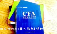 如何将欧艺的USDT转入钱包？详细步骤