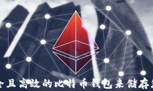 
如何选择安全且高效的比特币钱包来储存您的数字资产