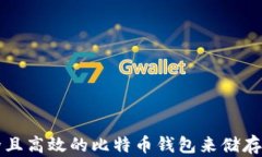 如何选择安全且高效的比特币钱包来储