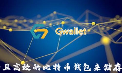 
如何选择安全且高效的比特币钱包来储存您的数字资产
