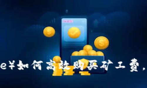 比特派(Bitpie)如何高效购买矿工费,助力快速交易