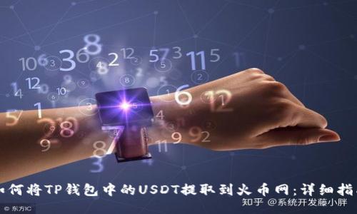 如何将TP钱包中的USDT提取到火币网：详细指南