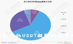如何将TP钱包中的USDT提取到火币网：详