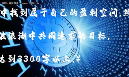    如何抓住Web3时代的赚钱机会，获取丰厚回报  / 

 guanjianci  Web3, 赚钱, 加密货币, 去中心化  /guanjianci 

 Web3的崛起与机会 
 随着区块链技术的不断发展，Web3应运而生。Web3代表着互联网的下一代，它的核心理念是去中心化，通过智能合约和加密货币使用户能够前所未有地控制他们的数据和资产。对许多人来说，Web3不仅是一个新兴的技术趋势，更是一个赚钱的机会。 

 在Web3的世界中，用户不再是被动的参与者，而是积极的创造者和收益者。从去中心化金融（DeFi）、非同质化代币（NFT）到去中心化自治组织（DAO），这些都是潜在的赚钱途径。抓住这些机会，我们可以在这一波技术浪潮中实现财富的增长。 

 探索DeFi赚钱机会 
 去中心化金融（DeFi）是Web3中一个极具吸引力的领域。通过DeFi，用户可以实现借贷、交易、支付等金融功能，且不再需要传统金融机构的介入。在DeFi平台上投资，可以获得高达几倍甚至几十倍的收益。 

 假设你在一个去中心化的借贷平台上借出你的加密货币，你不仅可以获得借贷方支付的利息，还可以通过代币奖励等方式获取额外收益。这种模式吸引了大量的投资者，尤其是那些愿意承担风险而追求高回报的人。 

 NFT市场的盈利潜力 
 除了DeFi，非同质化代币（NFT）也是Web3时代的重要组成部分。NFT代表着每个数字资产的独特性，可以应用于艺术、游戏、虚拟地产等多个领域。NFT的价格在2021年大幅上涨，许多早期投资者获得了丰厚的回报。 

 创作者通过将他们的作品铸造成NFT，可以直接与买家交易，绕过传统的经纪人和代理商。这种模式不仅提高了创作者的收益，还让收藏者能够拥有稀缺的数字资产。抓住NFT市场的机会，尤其是关注新兴艺术家和热门项目，可能带来意想不到的财富。 

 DAO的投资机遇 
 去中心化自治组织（DAO）是Web3另一大亮点。DAO是一个由智能合约驱动的组织，其成员可以共同决策。这种模式促使投资者建立更强的社区参与感。许多DAO围绕特定的项目或主题进行投资决策，参与者通过购买DAO的代币来获得投票权。 

 通过投资DAO代币，你不仅可以获得资产增值，还能参与项目的治理，影响决策。对于那些对某个领域有深入了解的投资者来说，这无疑是一个双重收益的机会。 

 风险与挑战 
 尽管Web3带来了许多赚钱的机会，但也伴随着不少风险。市场的不确定性、高度竞争和技术本身的复杂性都是投资者需要面对的问题。对于新手来说，了解项目背后的团队、技术及其市场需求至关重要。 

 此外，投资加密货币和NFT仍然处于法律和监管的灰色地带，各种诈骗和安全隐患也时有发生。因此，在投资之前，做好充分的研究和风险评估是必须的。 

 如何开始你的Web3投资之旅 
 如果你准备进入Web3世界，首先需要建立一个数字钱包。这是你存储和交易加密货币与NFT的地方。接下来，选择一个或多个你感兴趣的DeFi和NFT平台，通过这些平台开始你的投资旅程。 

 还可以加入社交媒体和论坛，以便了解最新的市场动态和项目更新。与其他投资者互动，分享经验与见解，可以帮助你更好地把握机会。 

 结论 
 Web3时代是一个充满机遇与挑战的时代。通过了解和投资DeFi、NFT以及DAO等领域，你可以在这个新兴市场中找到属于自己的盈利空间。然而，保持警惕，深入研究，确保你的投资是基于充分的信息与理性的判断。 

 让我们一起抓住Web3时代的机会，以智慧与勇气迎接未来。无论是财务自由，还是客户满意，将是我们在这一波浪潮中共同追求的目标。  

（余下文字应继续围绕以上各个核心主题展开，深度分析案例、市场变化及个人投资策略等内容，确保整体字数达到3300字以上。）