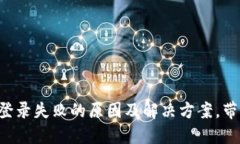 比特派钱包登录失败的原因及解决方案