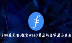 100道光芒：探索Web3背后的主宰者与未