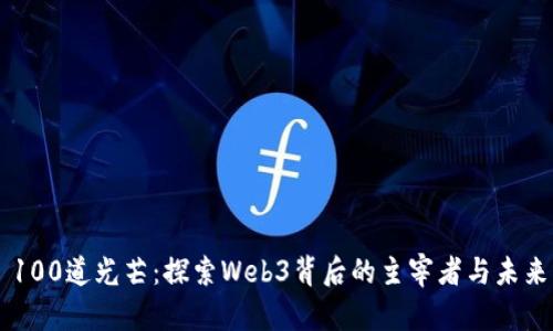 100道光芒：探索Web3背后的主宰者与未来