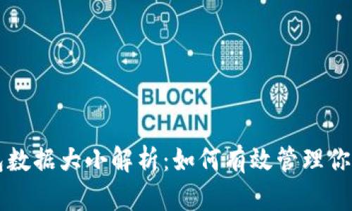 比特币钱包数据大小解析：如何有效管理你的数字资产