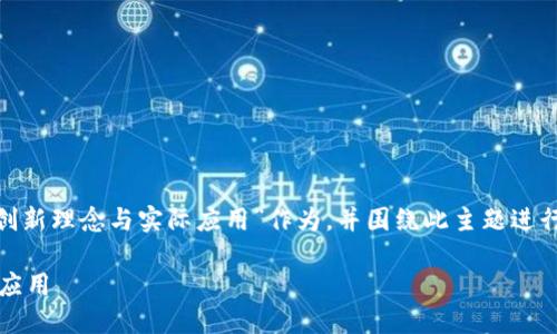 在这里，我将以“探索Web3：未来互联网的创新理念与实际应用”作为，并围绕此主题进行详细介绍。我将使用关键词和结构化标签。

探索Web3：未来互联网的创新理念与实际应用