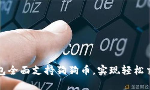 比特派钱包全面支持狗狗币,实现轻松交易与投资