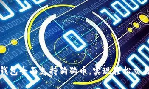 比特派钱包全面支持狗狗币,实现轻松交易与投资