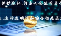 在区块链技术中，所有交易都是公开可