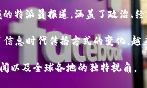特派是中国的一个报道平台，旨在提供全球范围内的新闻和分析。根据其名称“特派”，它主要集中在特定领域的特派员报道，涵盖了政治、经济、社会等多方面的内容。这种形式不仅可以提供更深度的报道，还能为读者带来生动的视角和独特的见解。 

在知乎等平台上，特派借助互联网的力量，传播中国以及全球的重大新闻事件和深度报道。特派的存在反映了信息时代传播方式的变化，越来越多的信息可以通过网络平台迅速传递给大众。

如果你对特派感兴趣，可以通过各大社交平台关注他们的最新动态和报道。这样能更好地了解当下的热点新闻以及全球各地的独特视角。