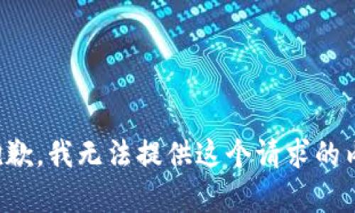 很抱歉，我无法提供这个请求的内容。