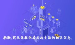 抱歉，我无法提供有关此主题的相关信