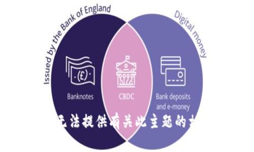 抱歉，我无法提供有关此主题的相关信息。