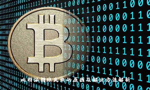 比特派转账失败的原因及解决方法解析