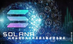 比特派转账失败的原因及解决方法解析