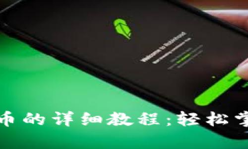 比特派钱包存入狗狗币的详细教程：轻松掌握加密货币安全存储