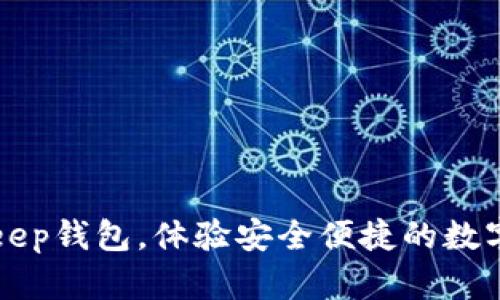 下载BitKeep钱包，体验安全便捷的数字资产管理