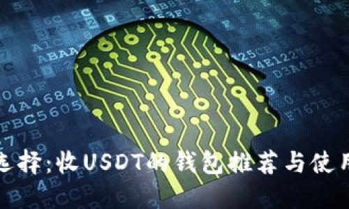 最佳选择：收USDT的钱包推荐与使用指南